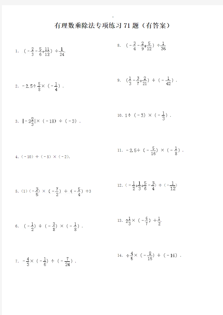 有理数乘除法专项练习题有答案