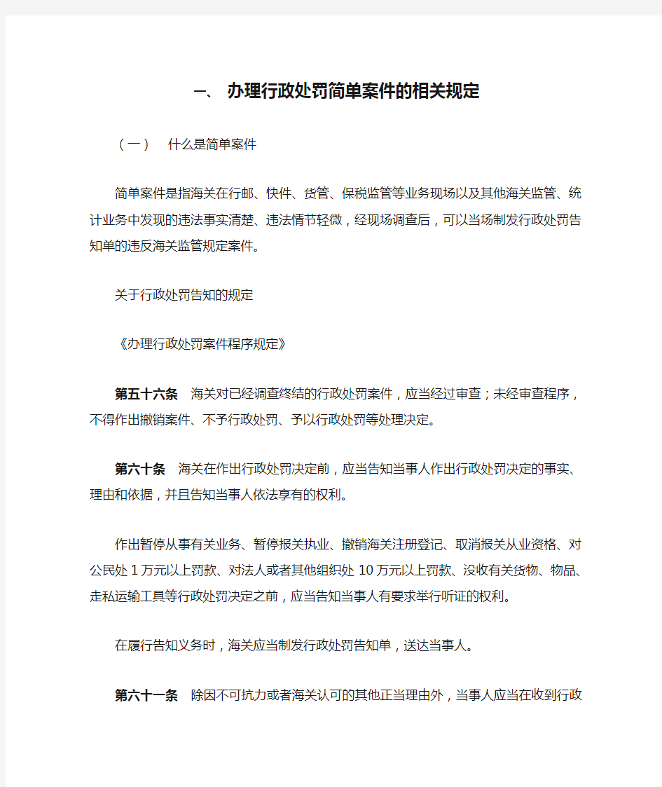 办理行政处罚简单案件的相关规定