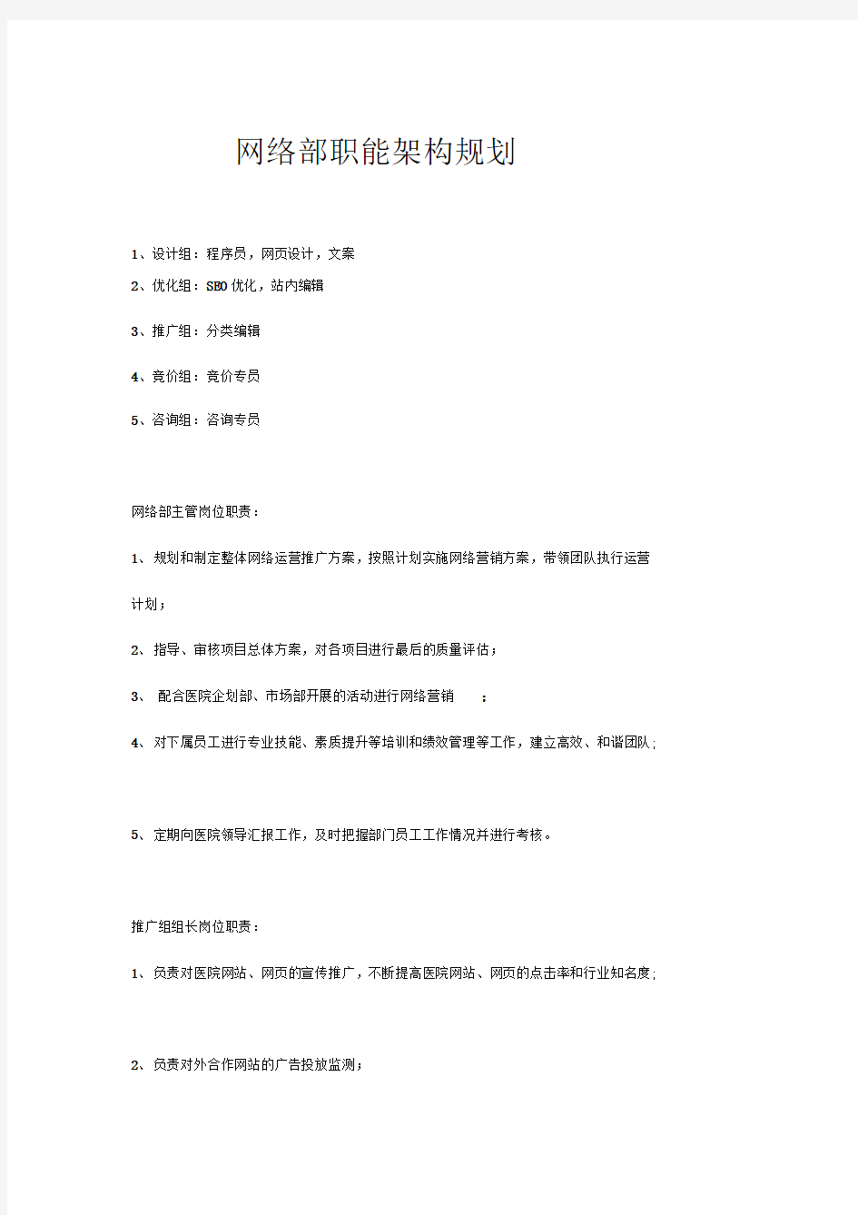 民营医院网络部职能架构规划