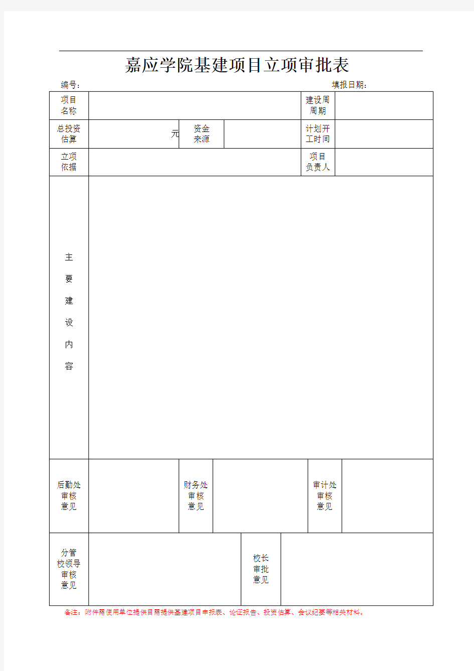 基建项目立项审批表