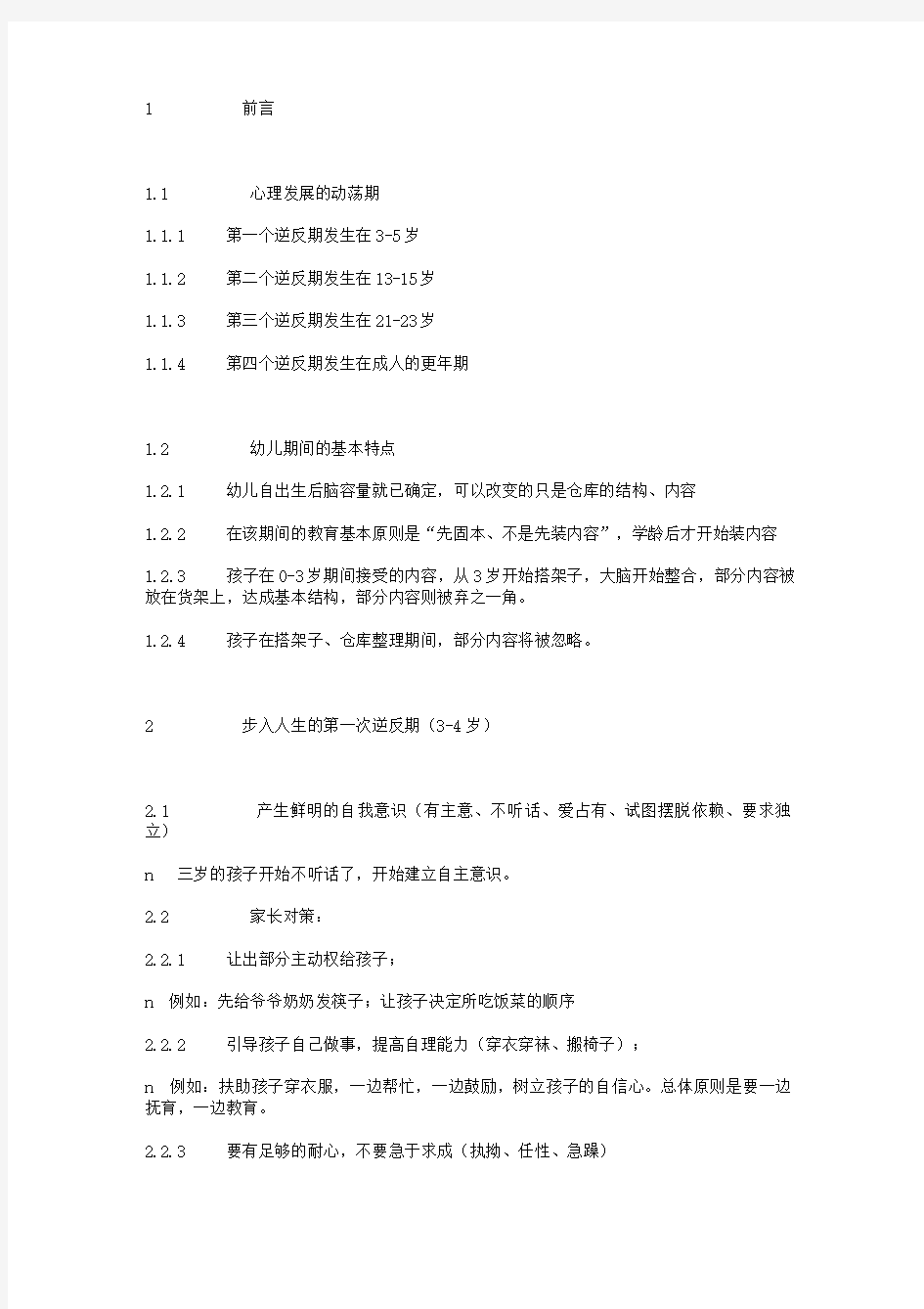 3至6岁幼儿的心理发展特征及教育要点.pdf