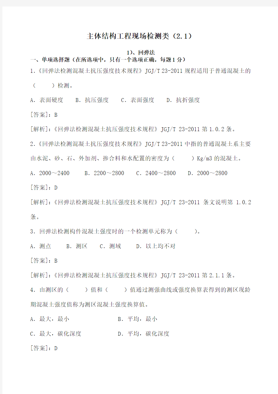 主体结构工程现场检测类试验题库及答案