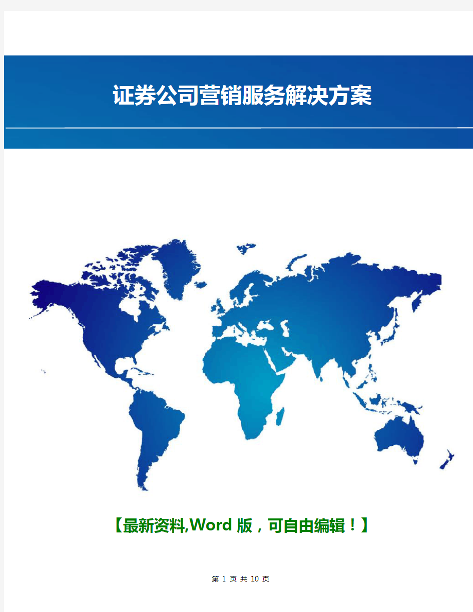 证券公司营销服务解决方案【经典营销活动策划报告方案】