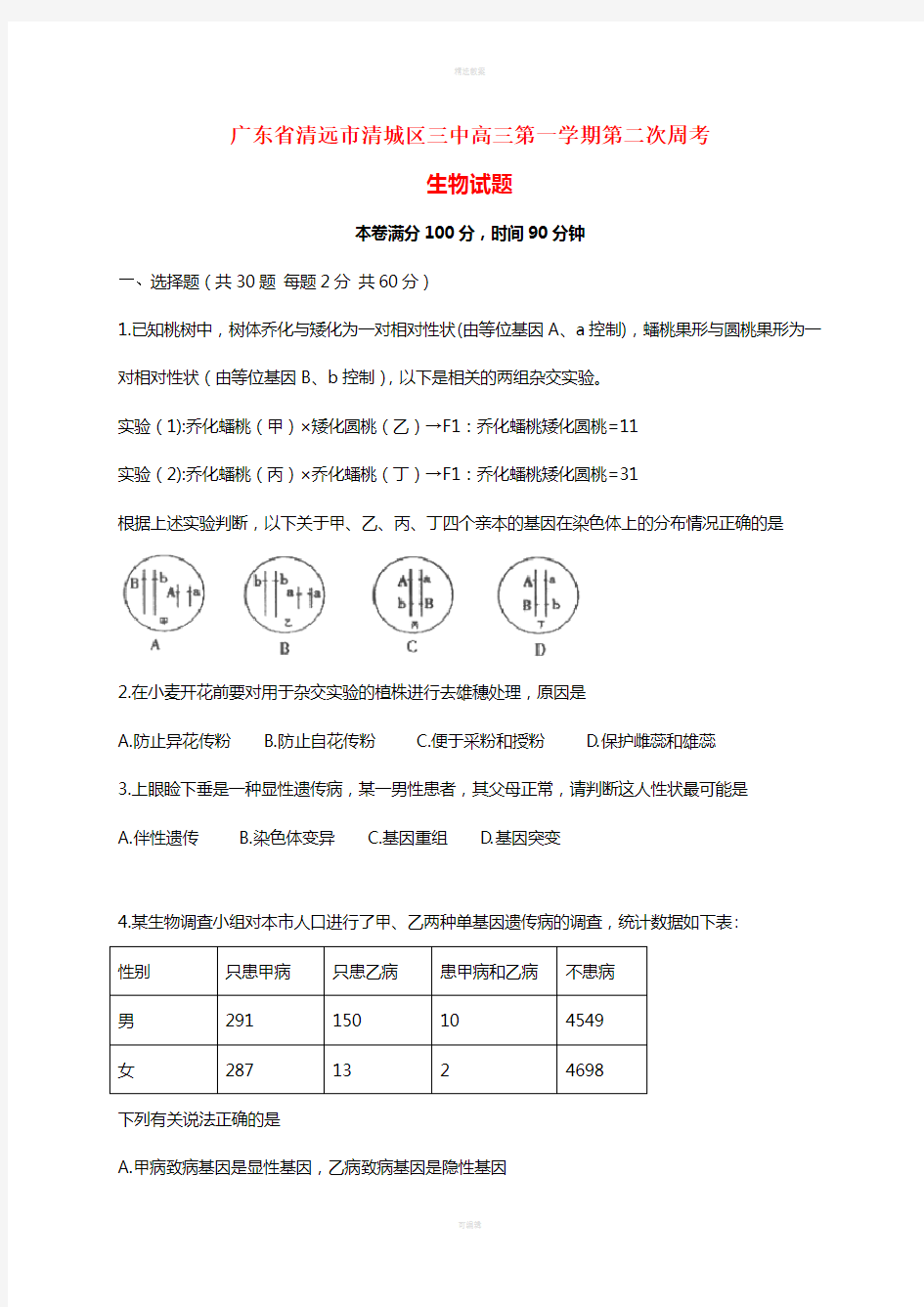 高三生物上学期第二次周考试题