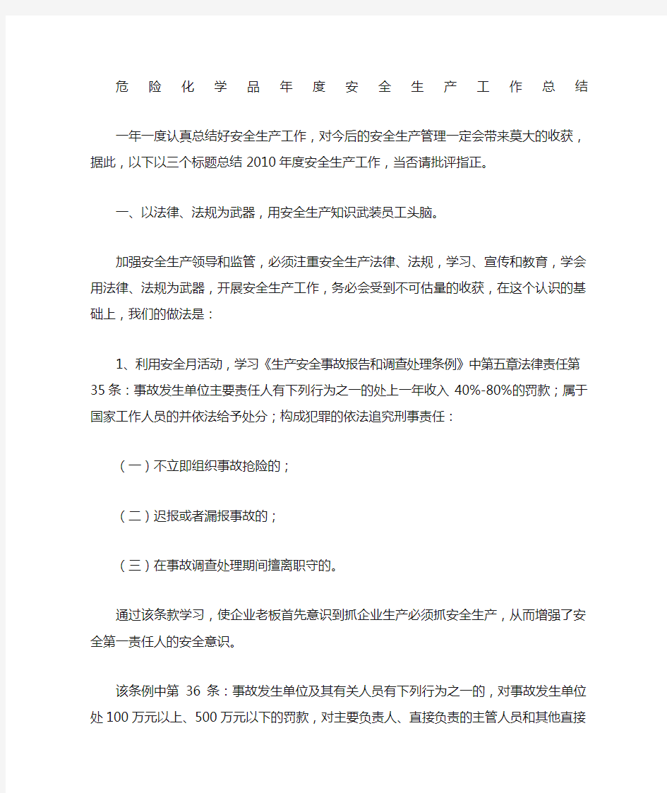 危险化学品安全生产工作总结