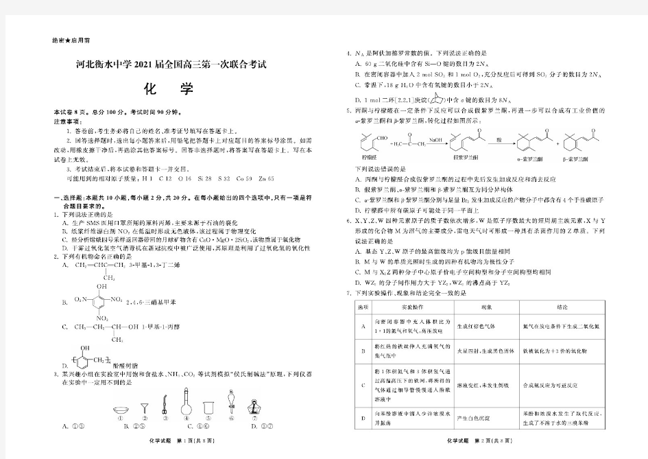 河北衡水中学2021届全国高三第一次联合考试化学试卷