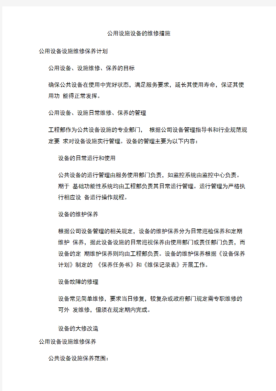 公共设施设备维护方案