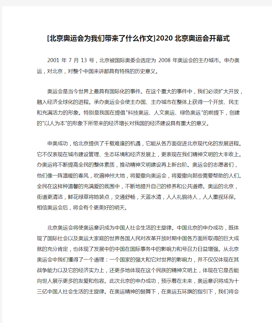 [北京奥运会为我们带来了什么作文]2020北京奥运会开幕式