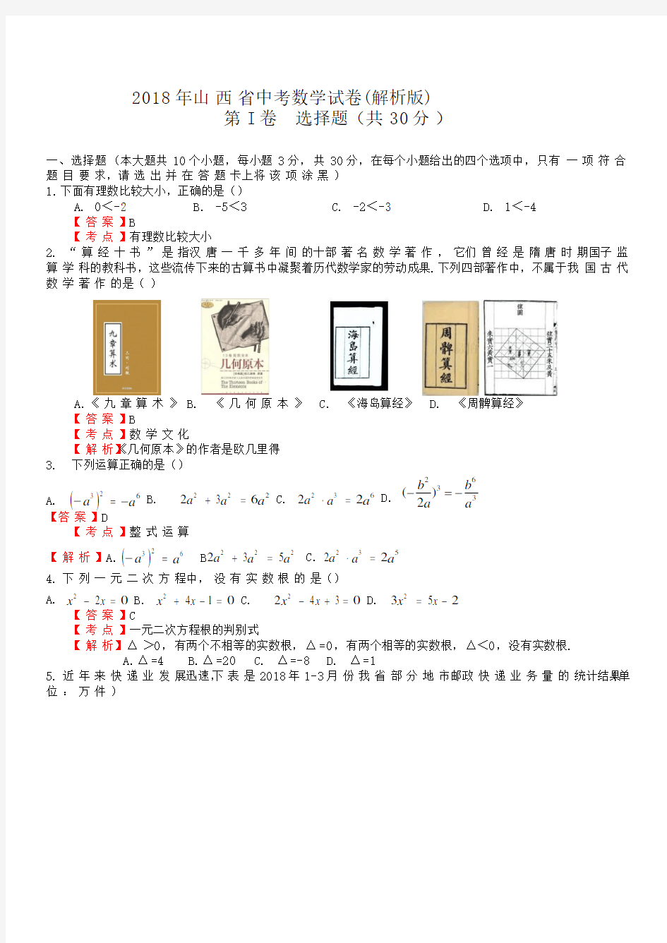 (完整版)山西省2018年中考数学试卷及答案解析(Word版)