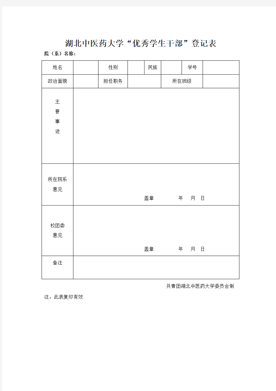 优秀学生干部登记表