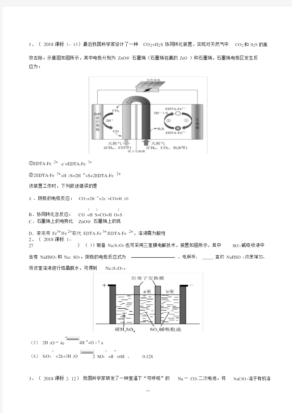 2018高考题电化学汇总.doc