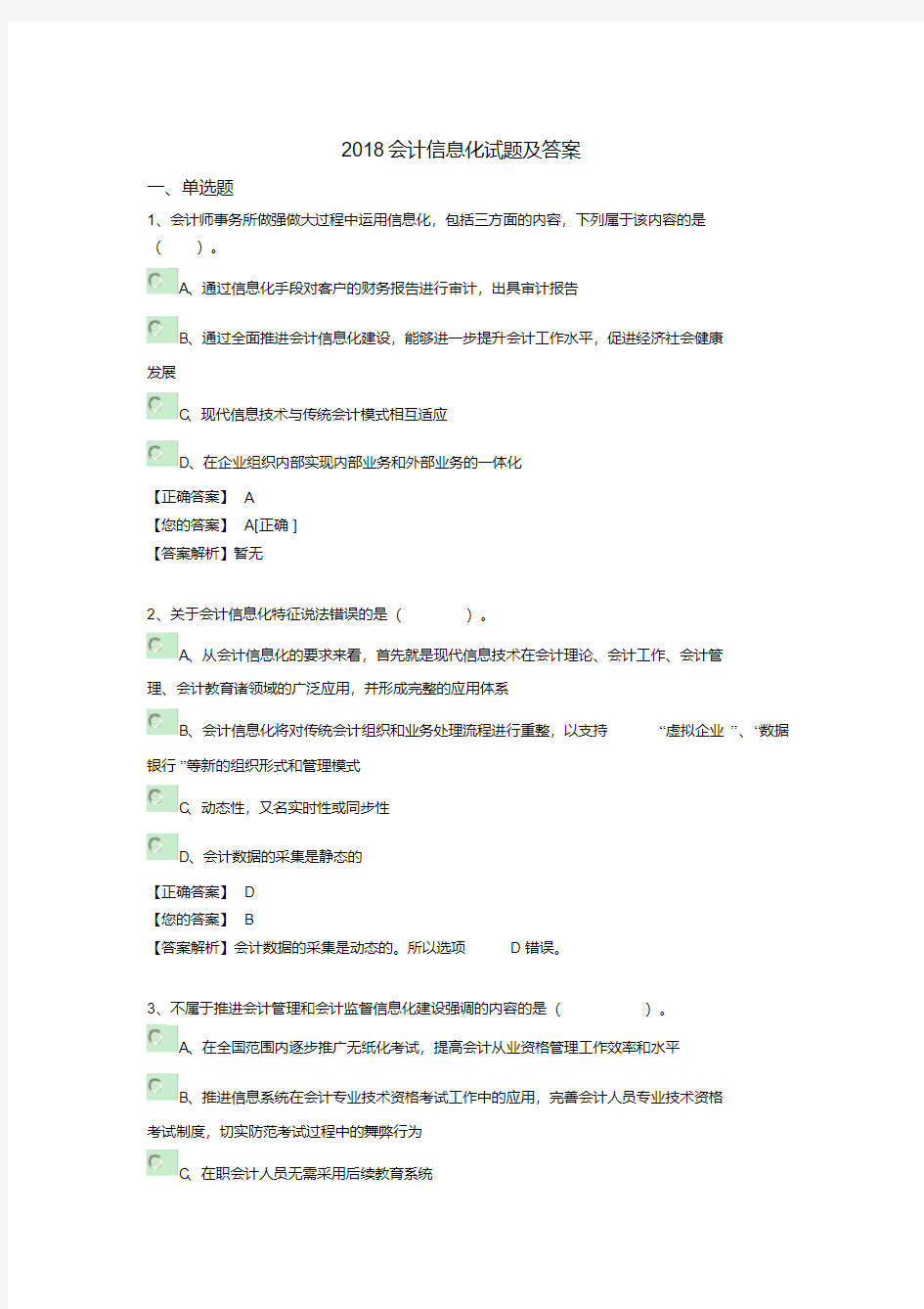 2018会计信息化工作的试题及答案.pdf