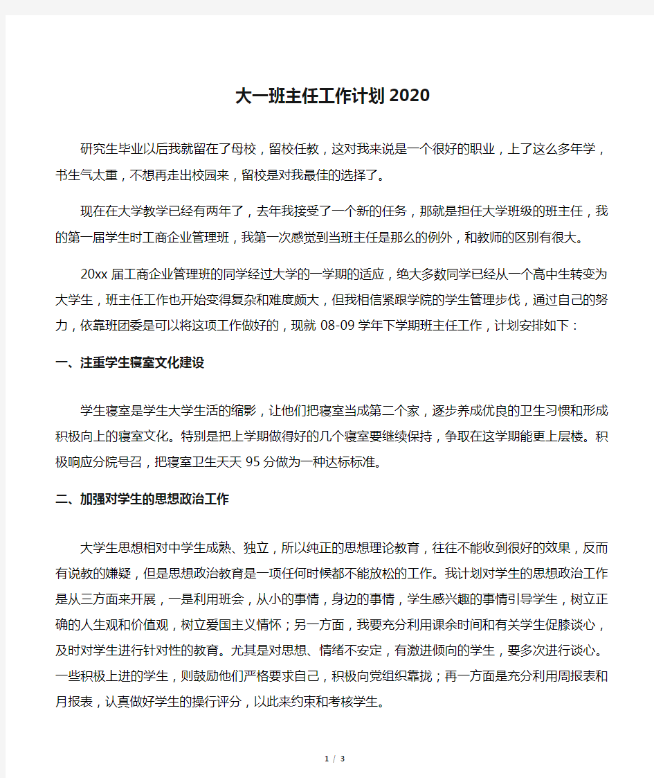 大一班主任工作计划2020