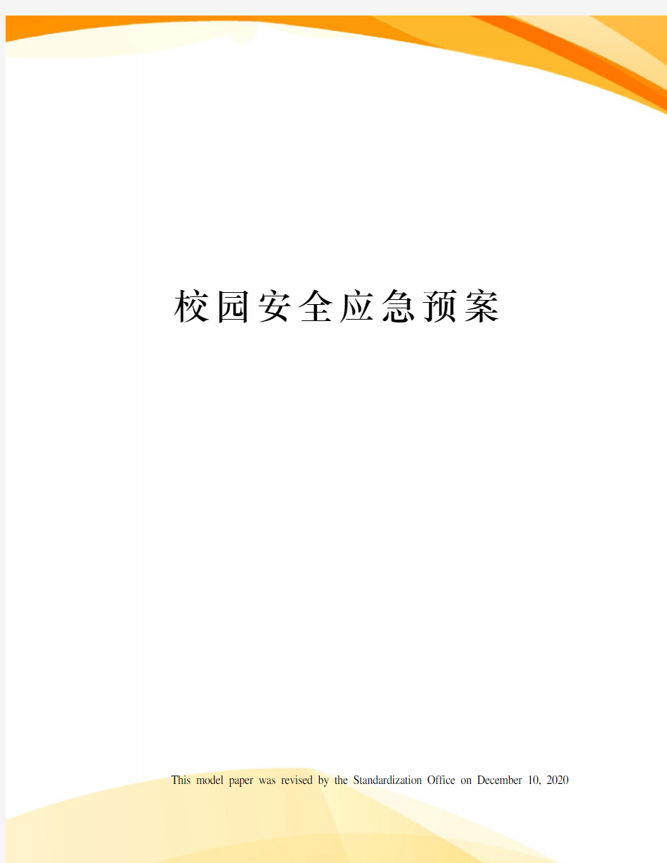 校园安全应急预案