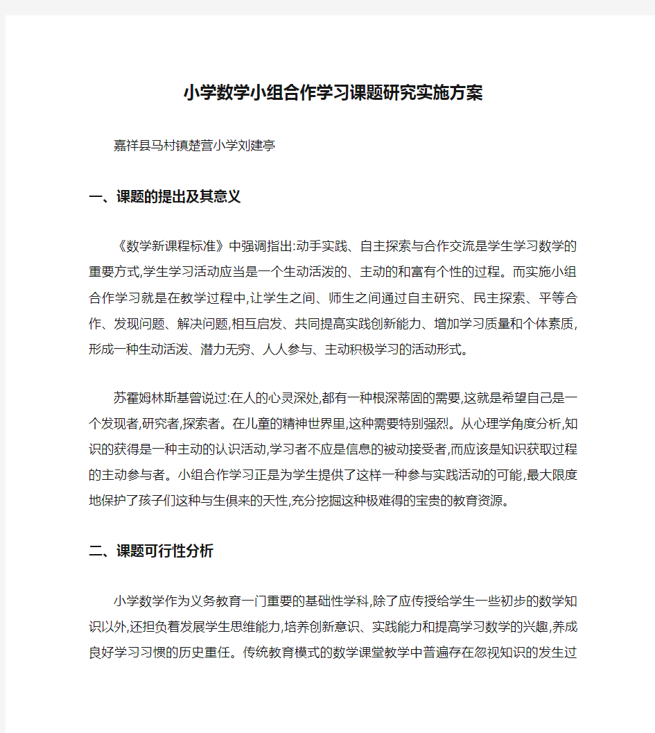 小学数学小组合作学习课题研究实施方案