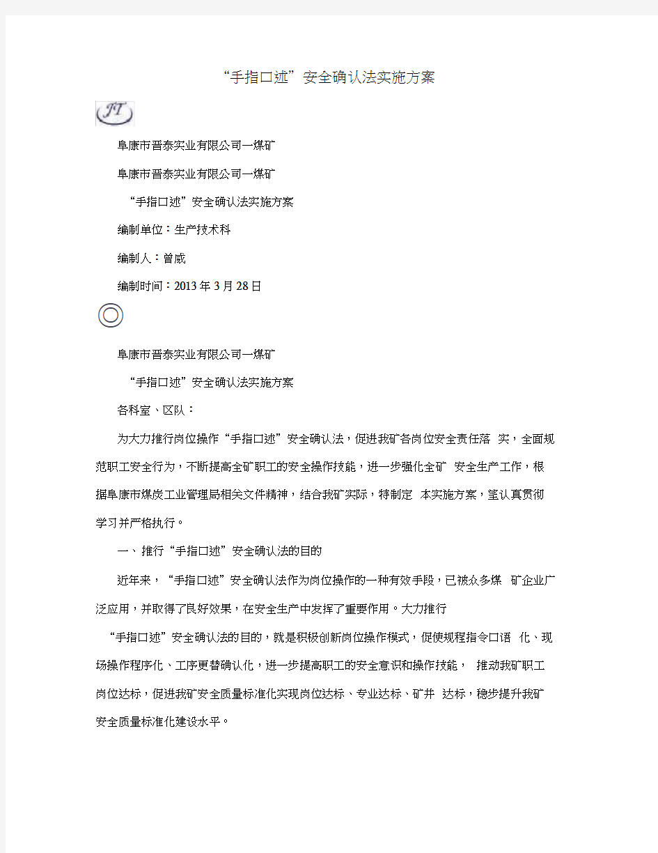 “手指口述”安全确认法实施方案