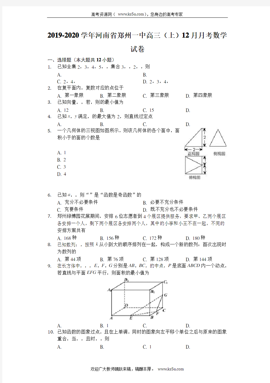 河南省郑州市第一中学2020届高三12月联考数学(理)试题 Word版含解析