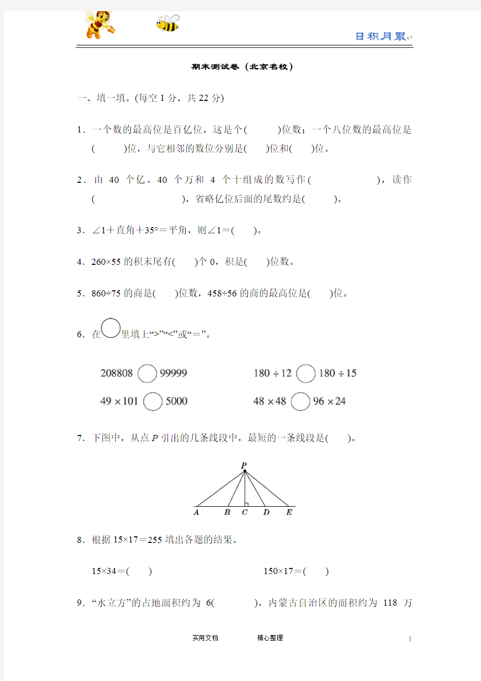 部编人教版小学数学四年级上---期末测试卷(北京名校) (附解析答案)
