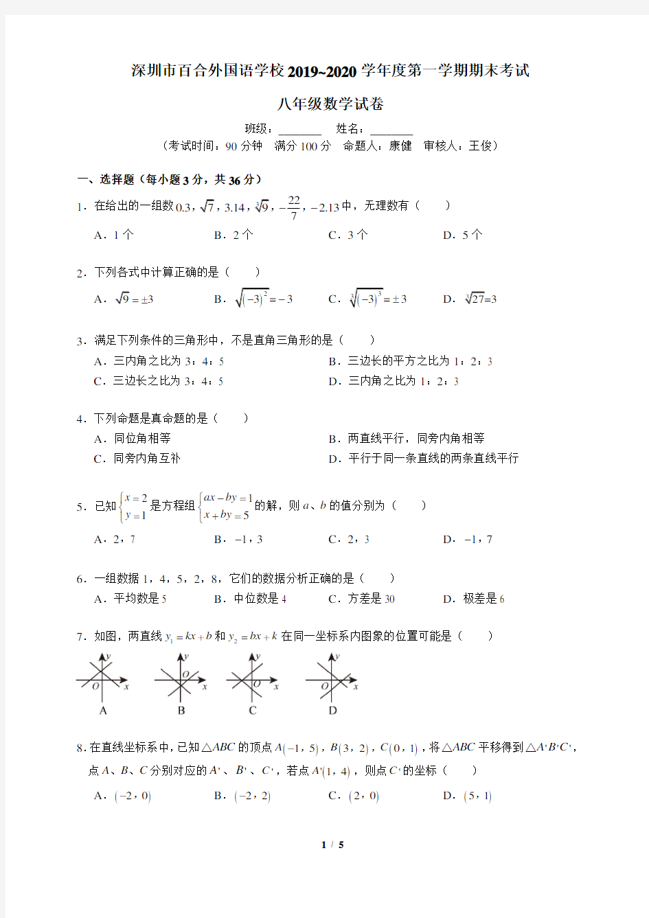 深圳市百合外国语学校2019~2020学年度第一学期期末考试8年级数学