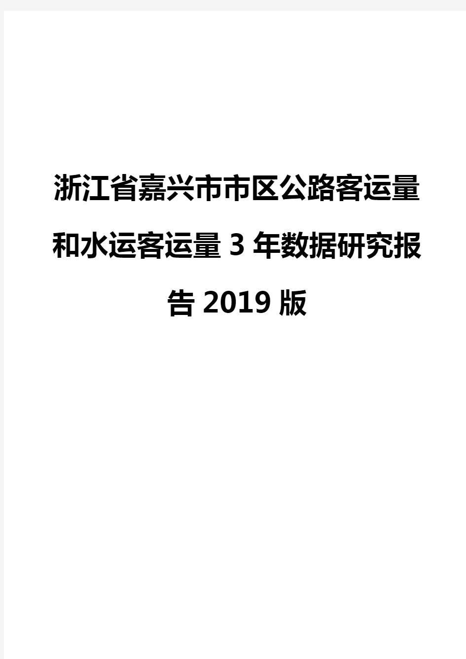 浙江省嘉兴市市区公路客运量和水运客运量3年数据研究报告2019版