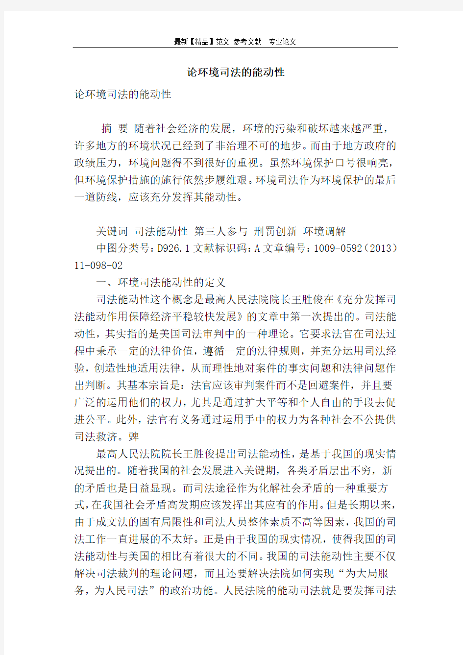 论环境司法的能动性