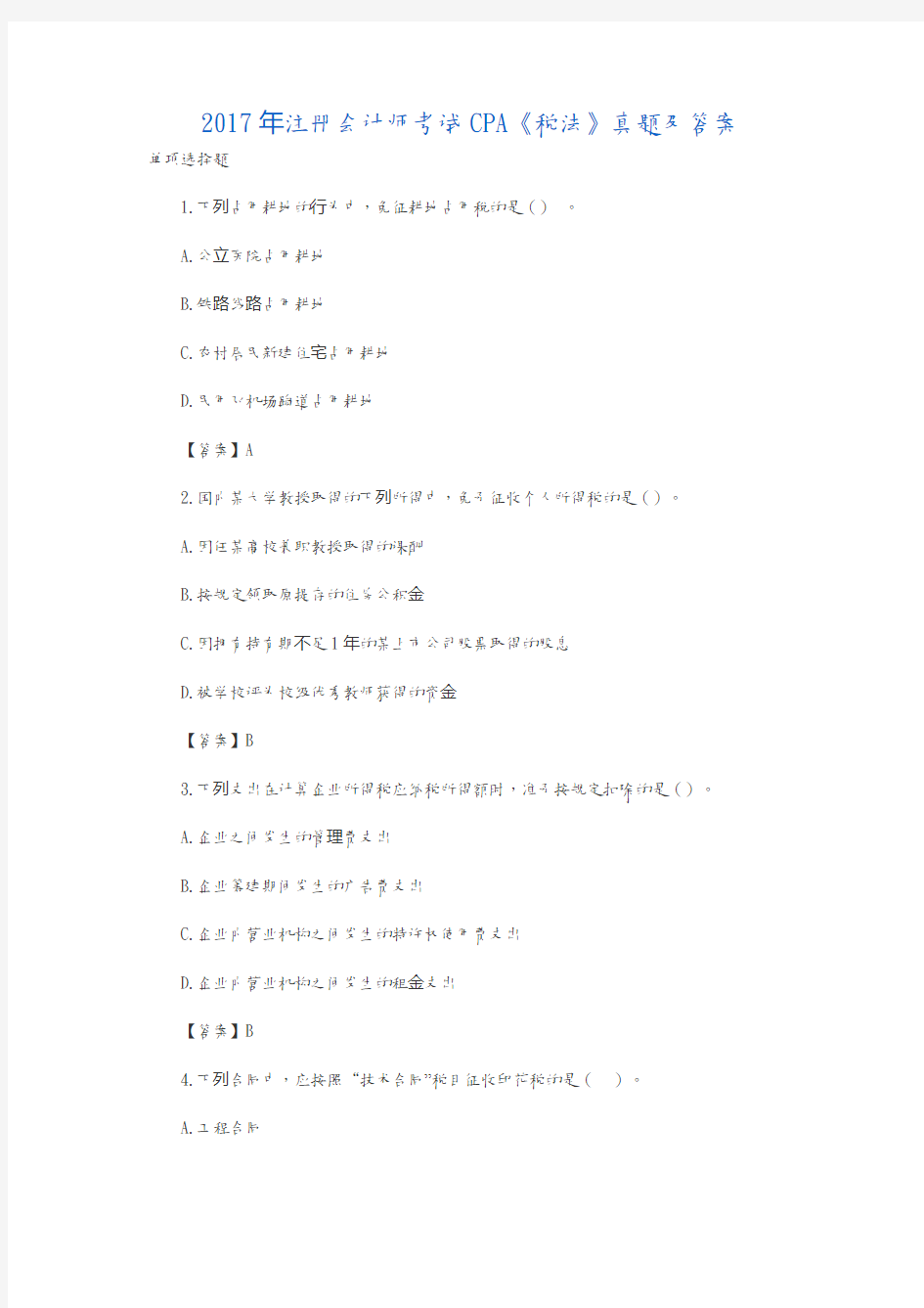 2017年注册会计师考试CPA《税法》真题及答案