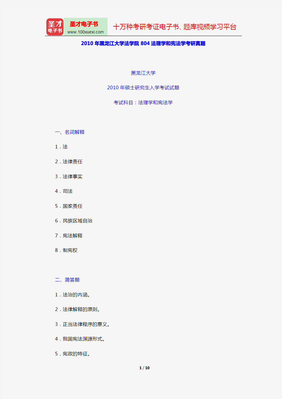 2006~2010年黑龙江大学法学院804法理学和宪法学考研真题【圣才出品】