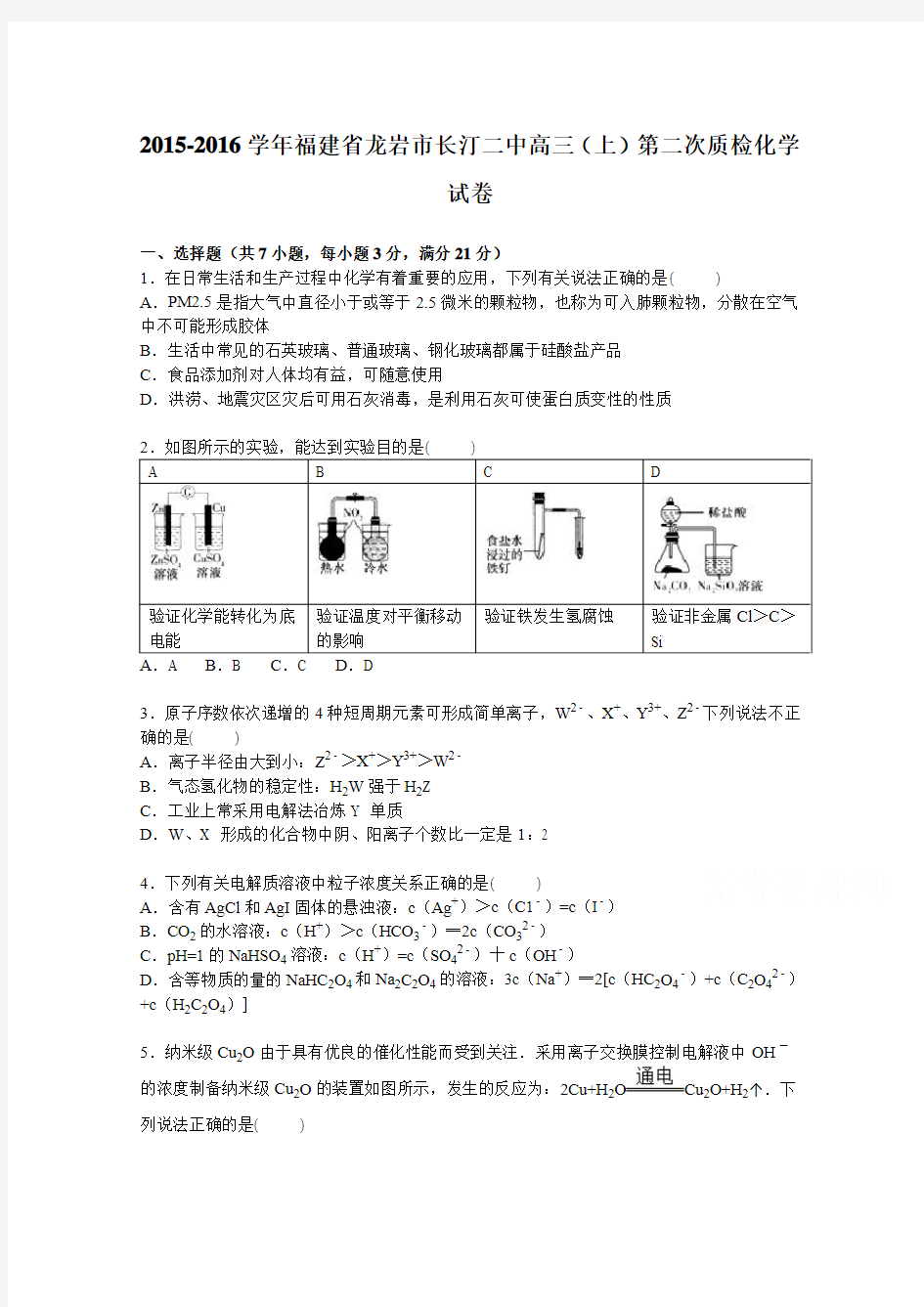 福建省龙岩市长汀二中2016届高三上学期第二次质检化学试卷