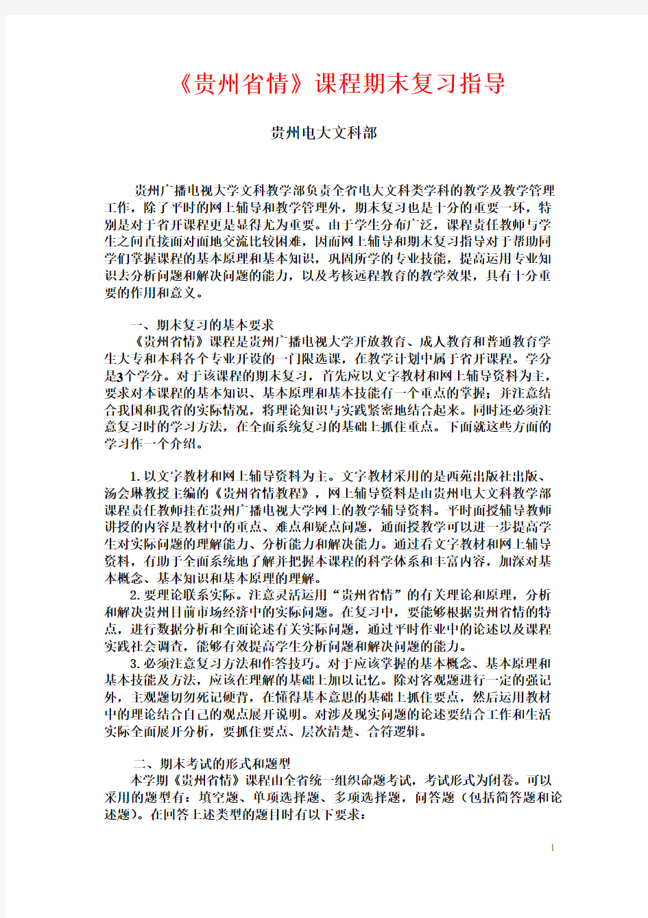 贵州省情课程期末复习指导