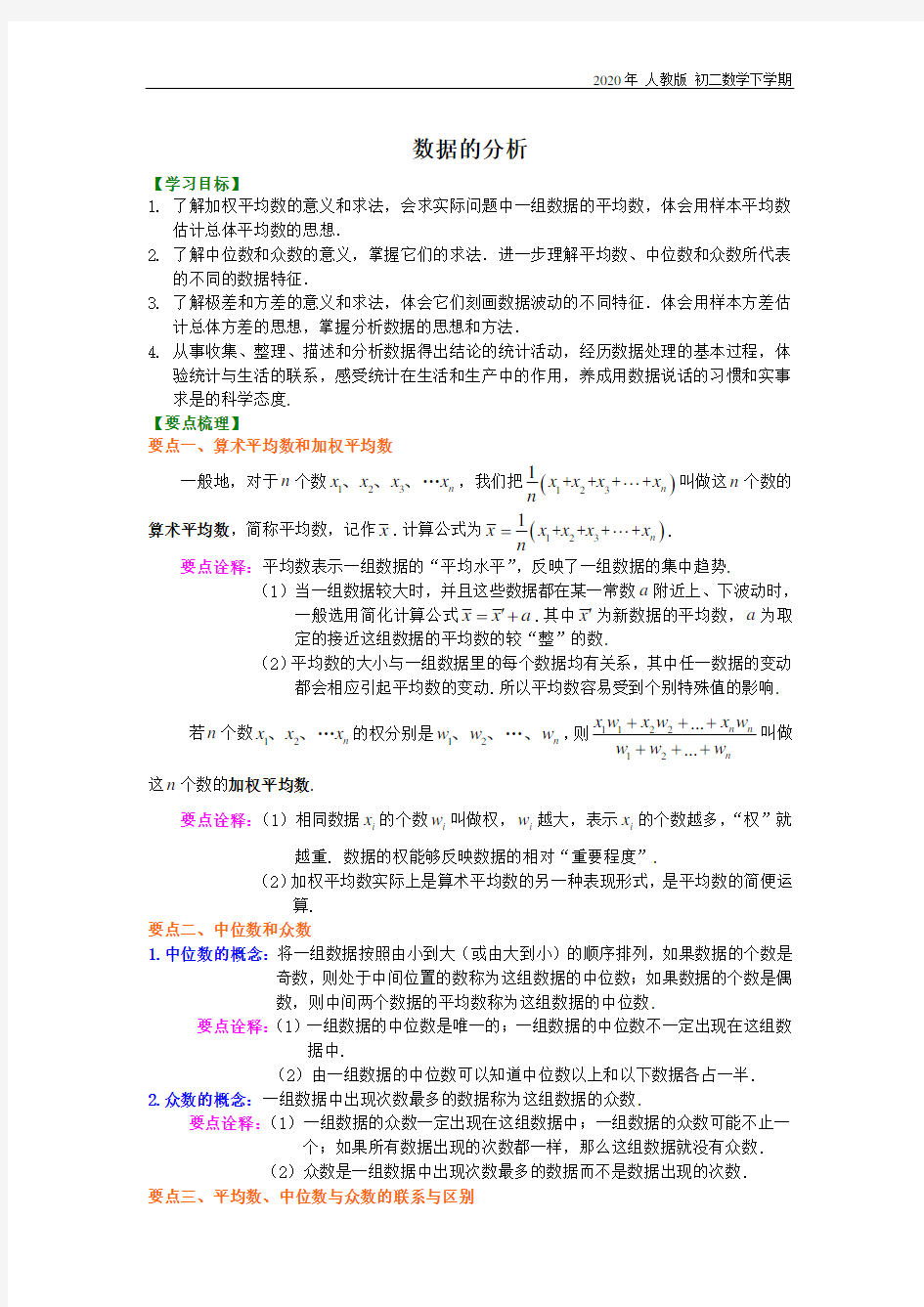 人教版数学八年级下册数据的分析知识讲解