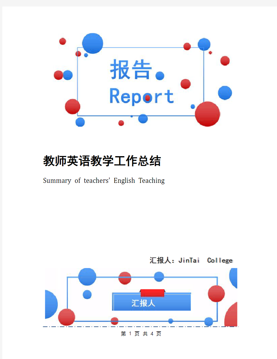 教师英语教学工作总结