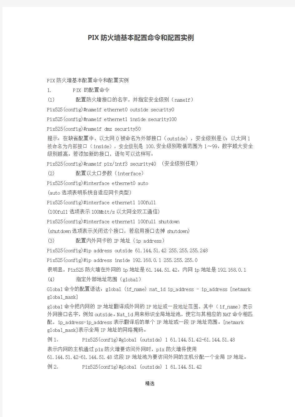 PIX防火墙基本配置命令和配置实例