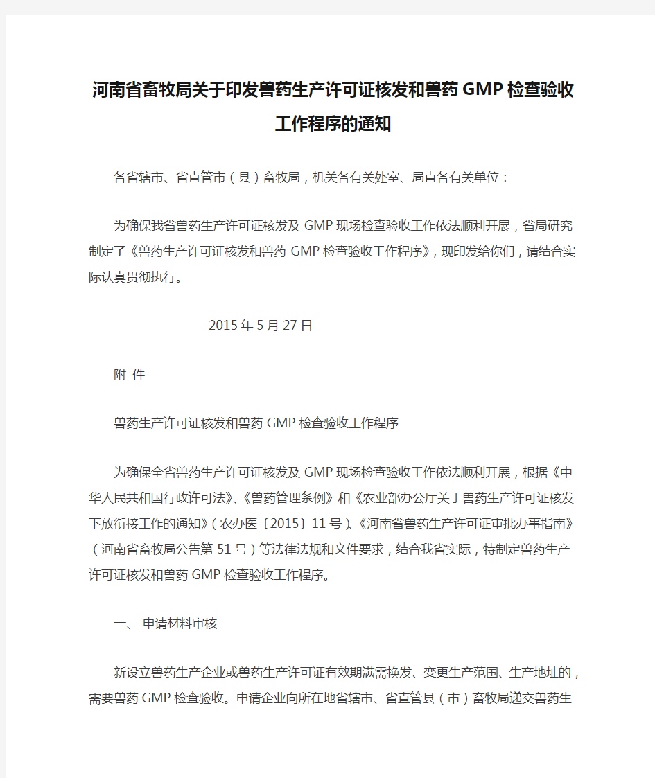 河南省畜牧局关于印发兽药生产许可证核发和兽药GMP检查验收工作程序的通知(官网)