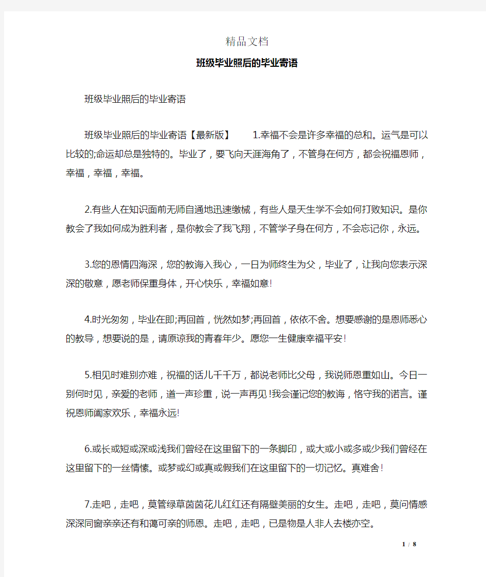 班级毕业照后的毕业寄语