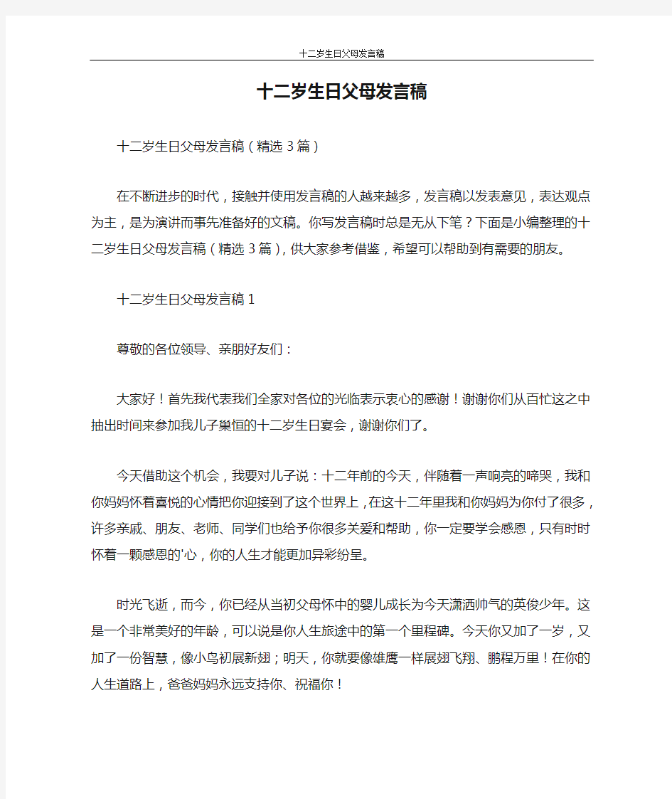 发言稿 十二岁生日父母发言稿