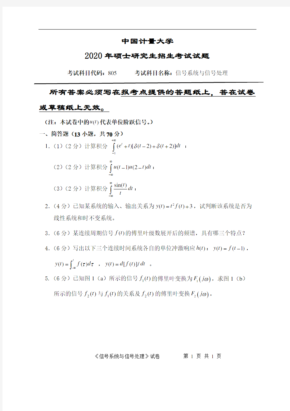 中国计量大学2020年《805信号系统与信号处理》考研专业课真题试卷