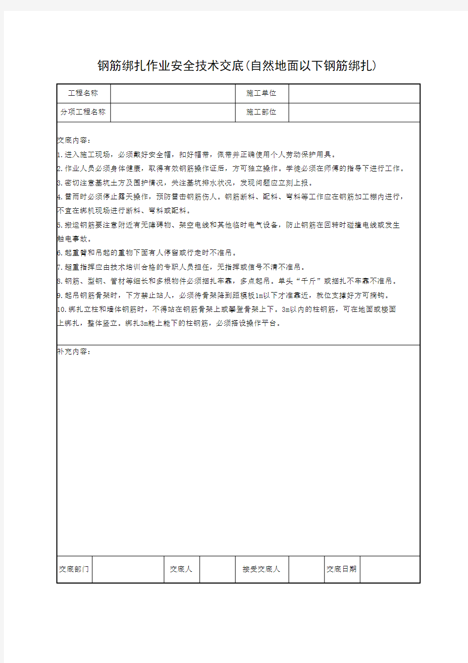 钢筋绑扎作业安全技术交底(自然地面以下钢筋绑扎)