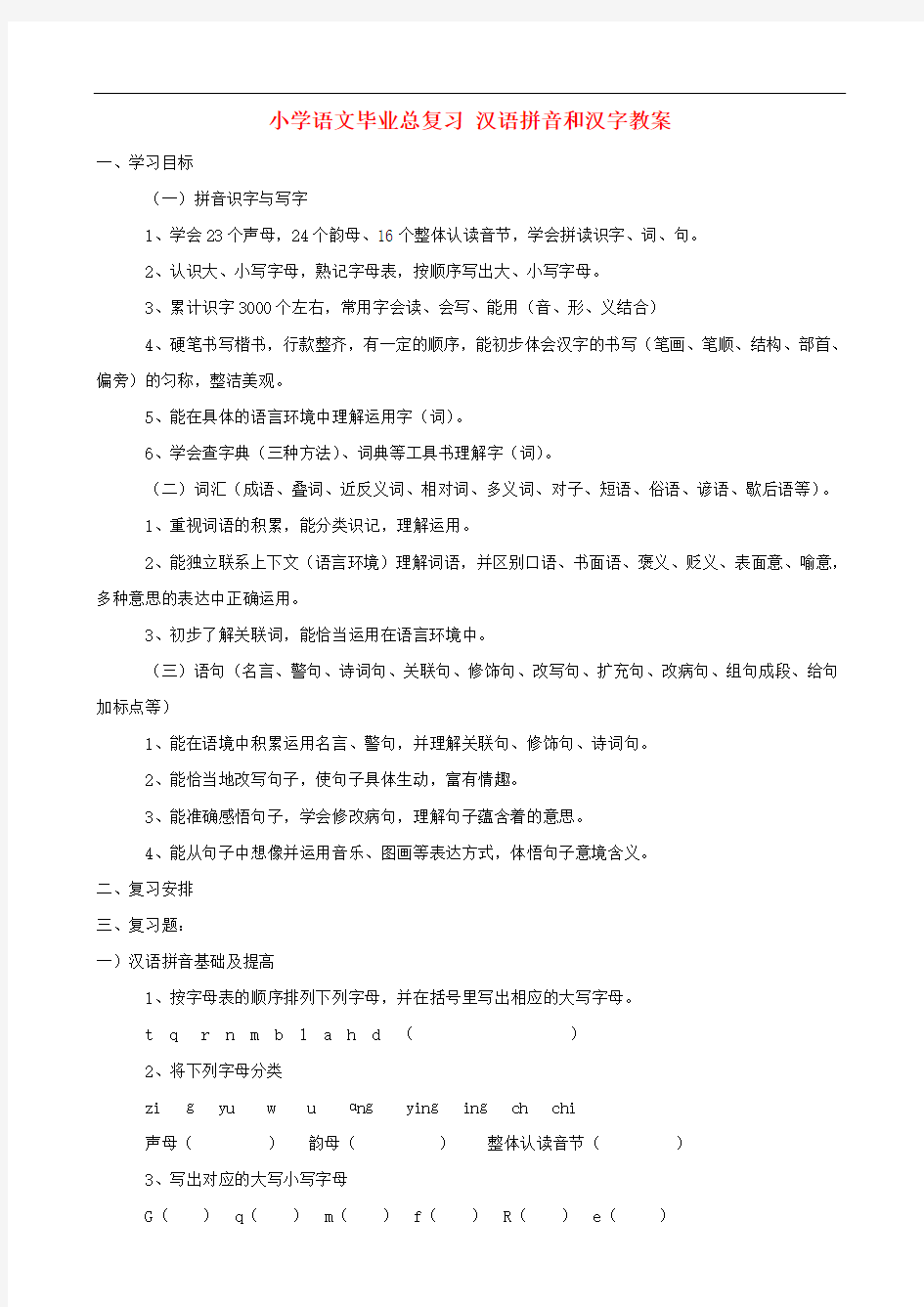 小学语文毕业总复习 汉语拼音和汉字教案