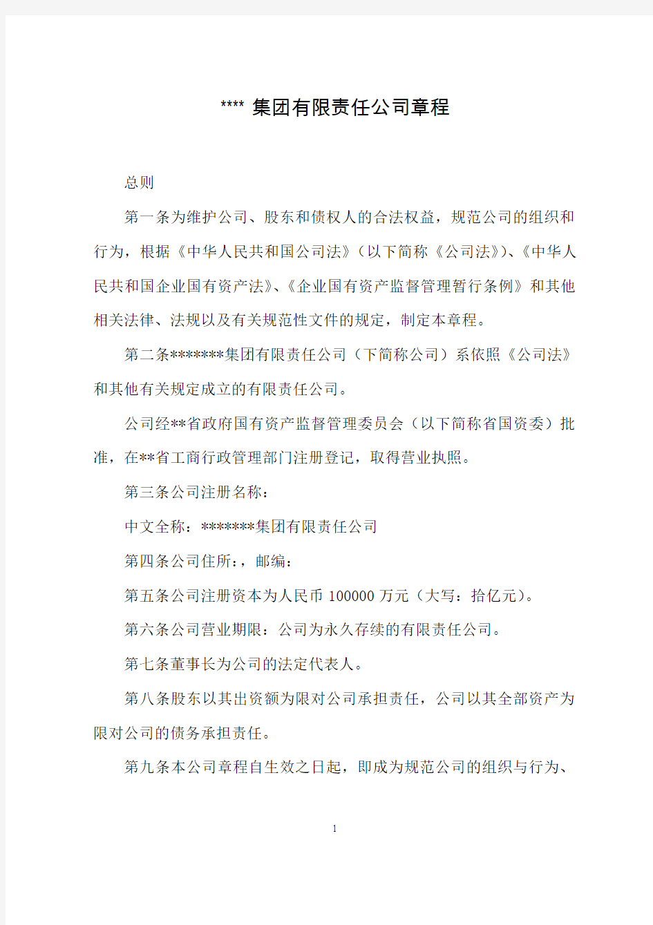 集团有限责任公司章程 (律师起草版)