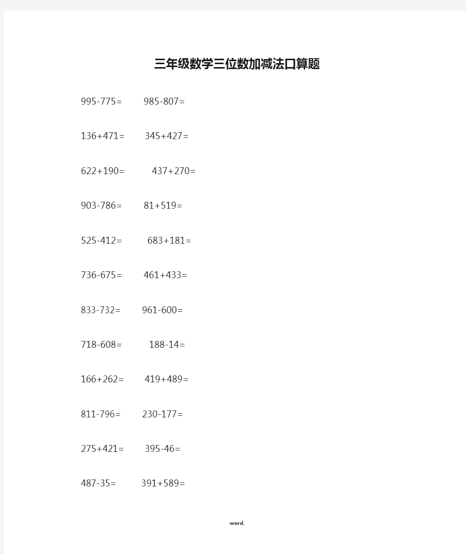 人教版三年级数学三位数加减法口算题(精选.)