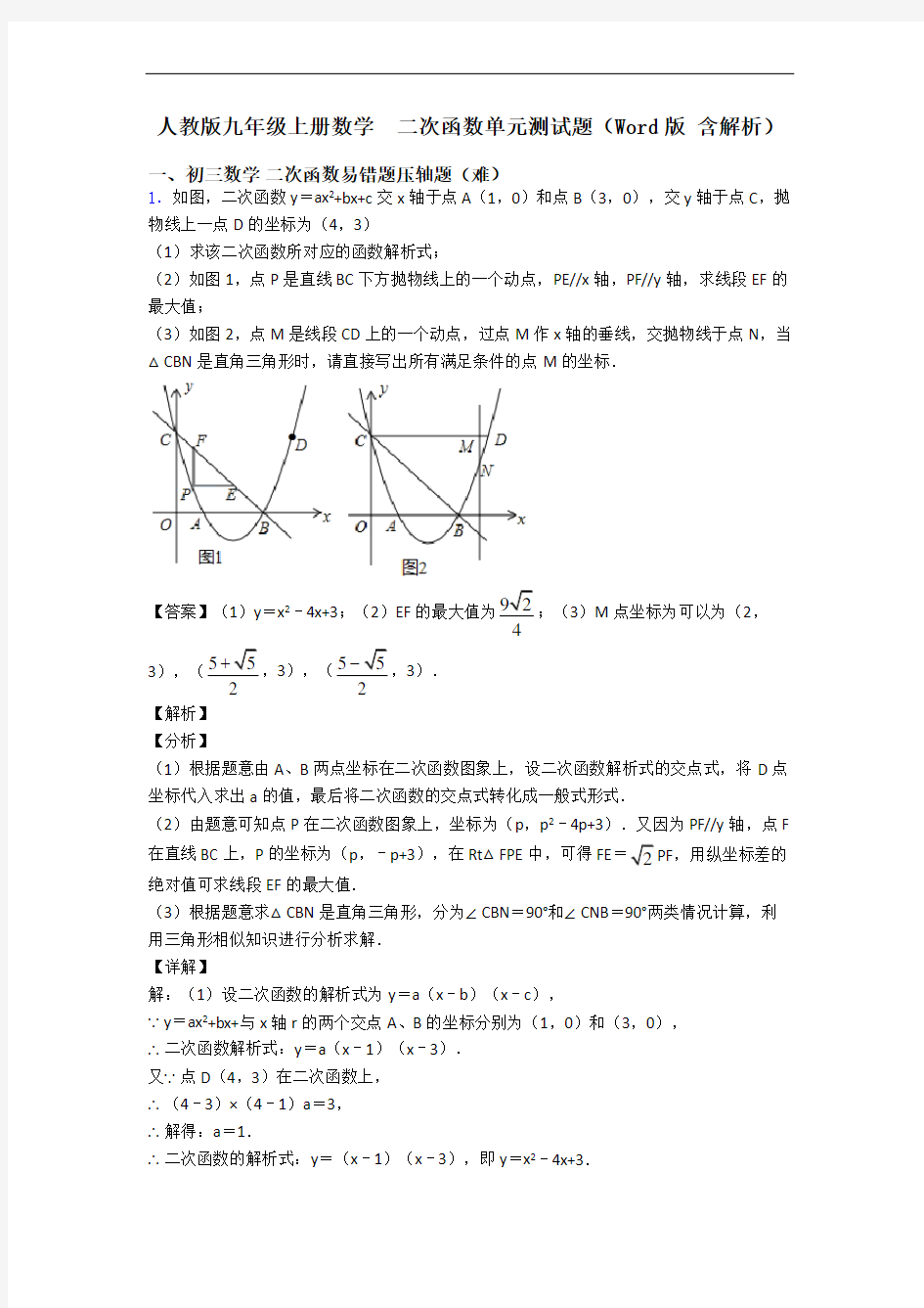 人教版九年级上册数学  二次函数单元测试题(Word版 含解析)