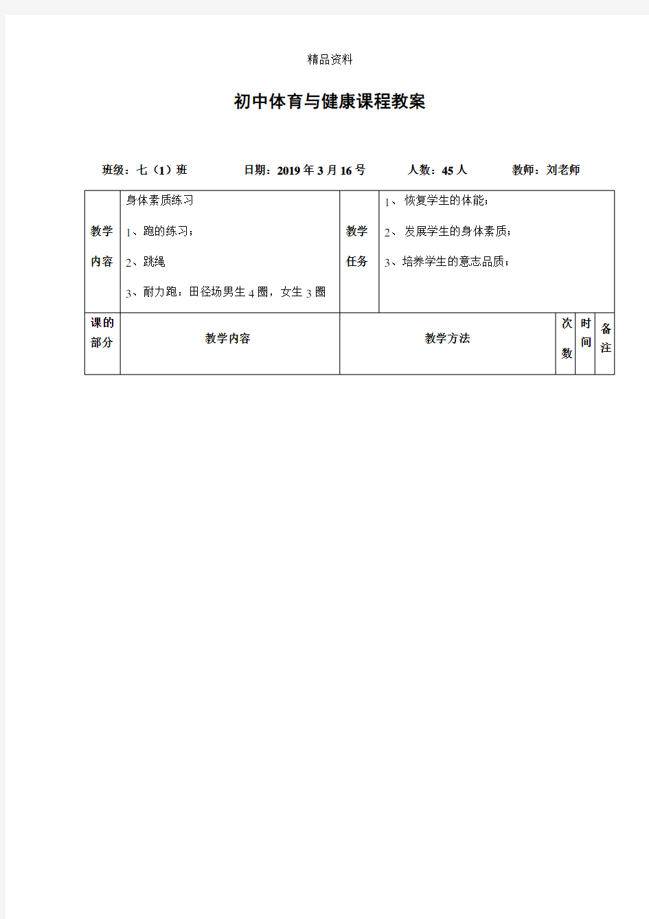 初中体育《身体素质练习》教案.doc