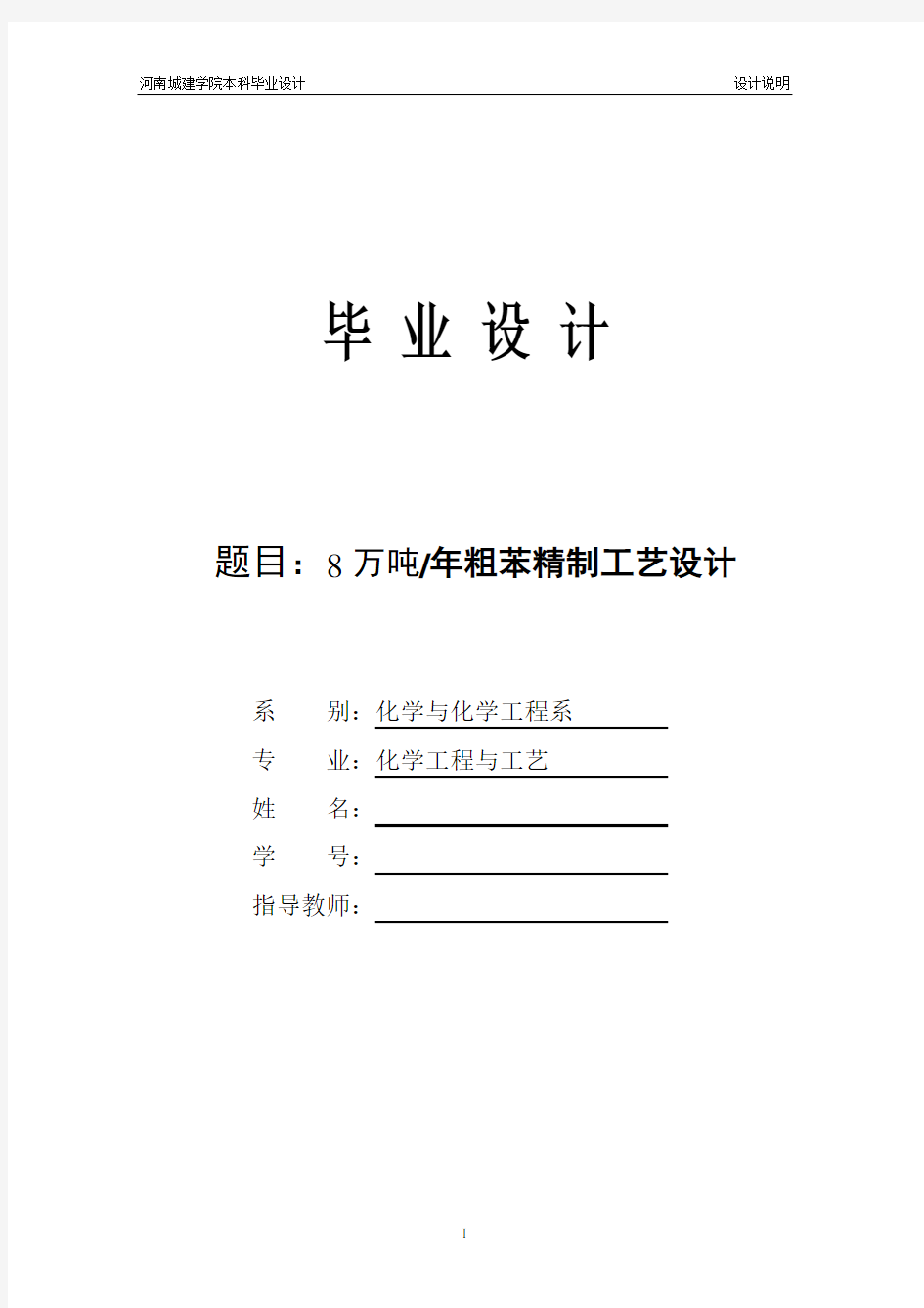 【优秀毕设】8万吨粗苯精制工艺设计