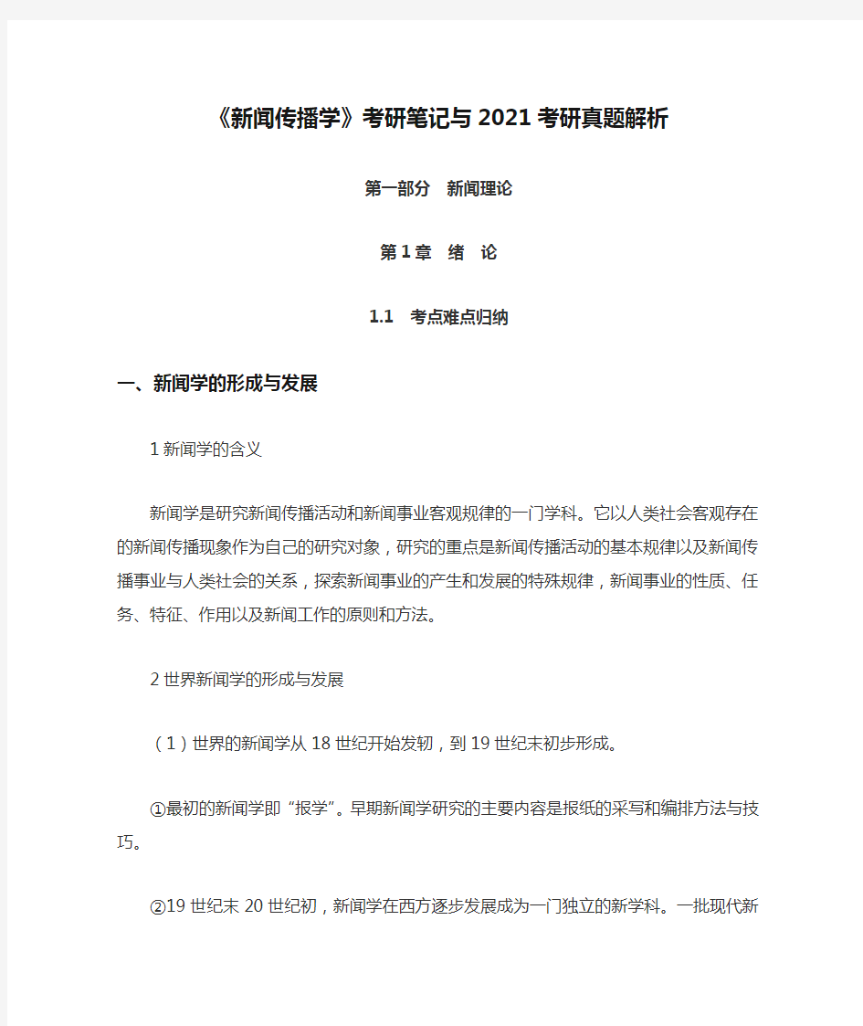 《新闻传播学》考研笔记与2021考研真题解析