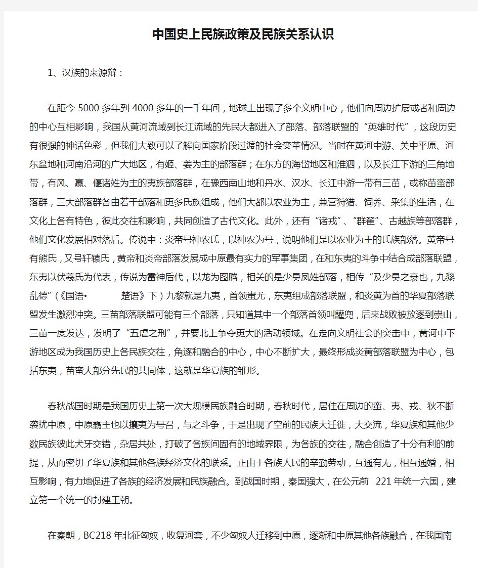 中国史上民族政策及民族关系认识