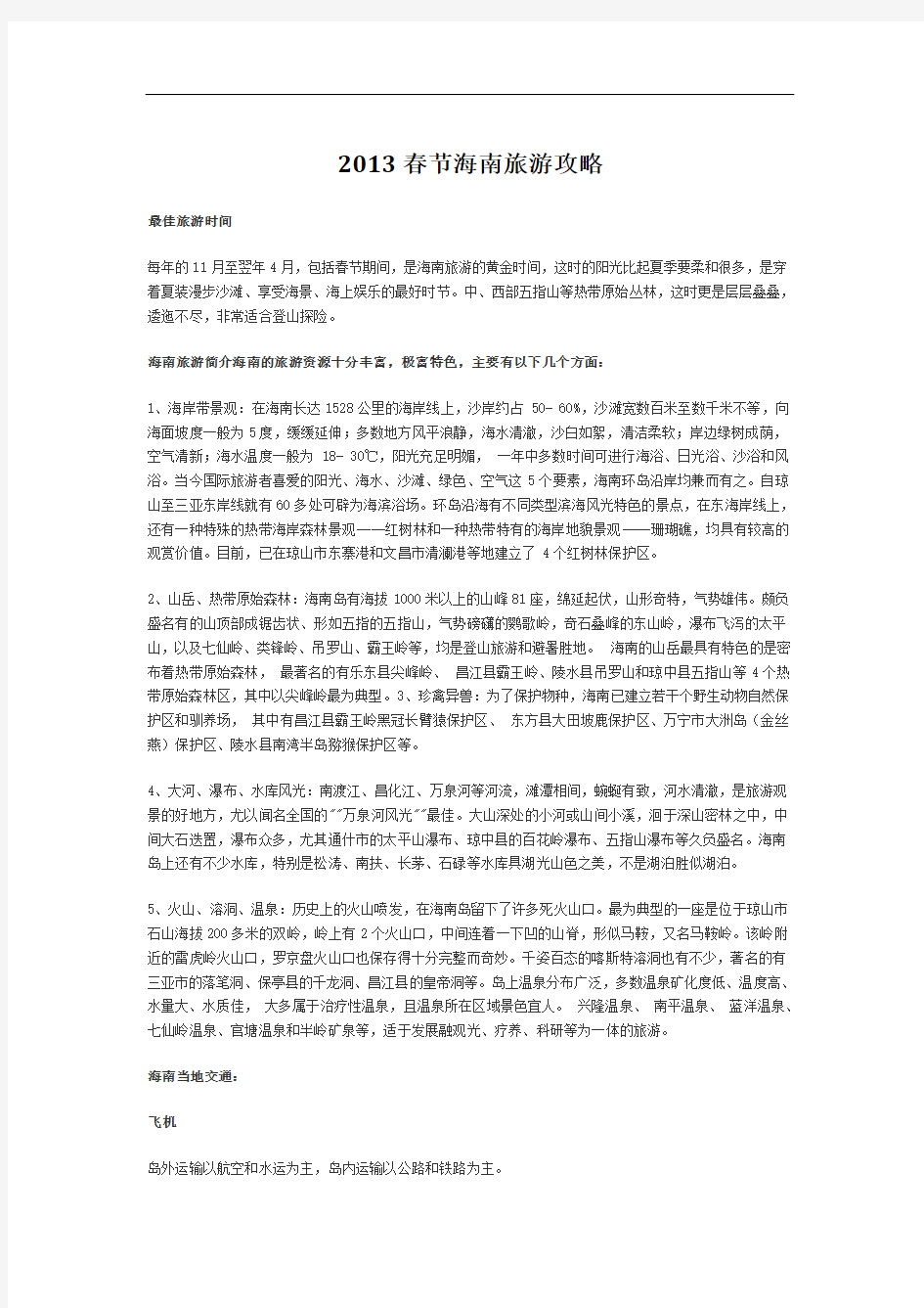 朋友推荐2013春节海南旅游攻略