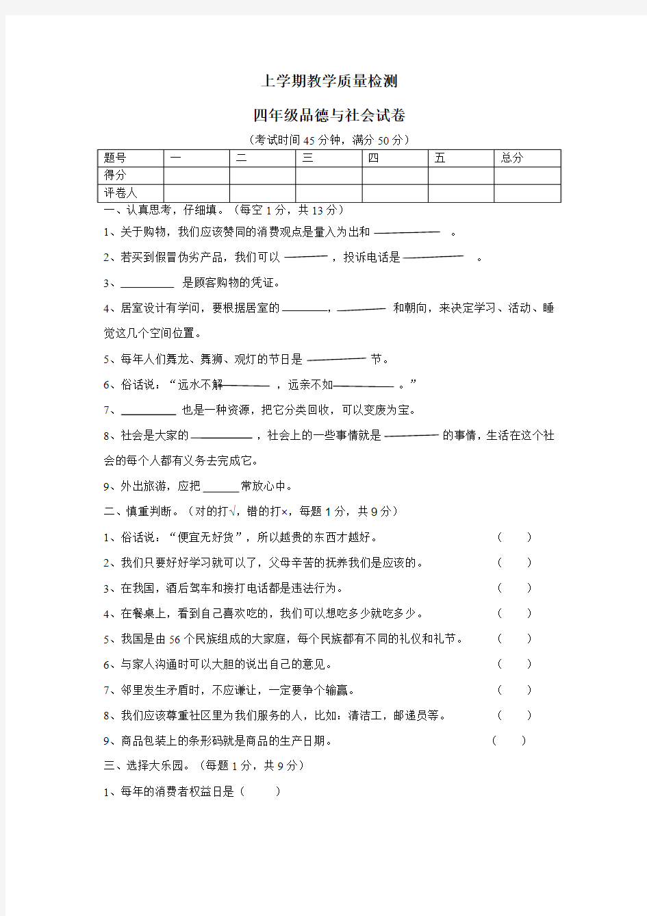 四年级思想品德与社会试卷