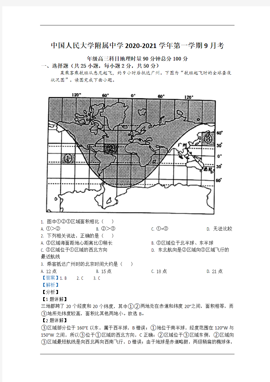 北京市中国人民大学附属中学2021届高三9月月考地理试题 含解析