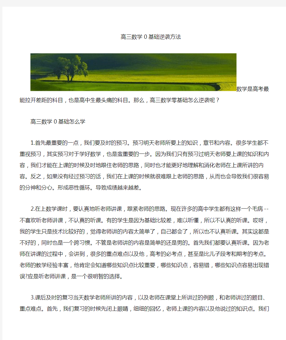 数学高三零基础逆袭方法