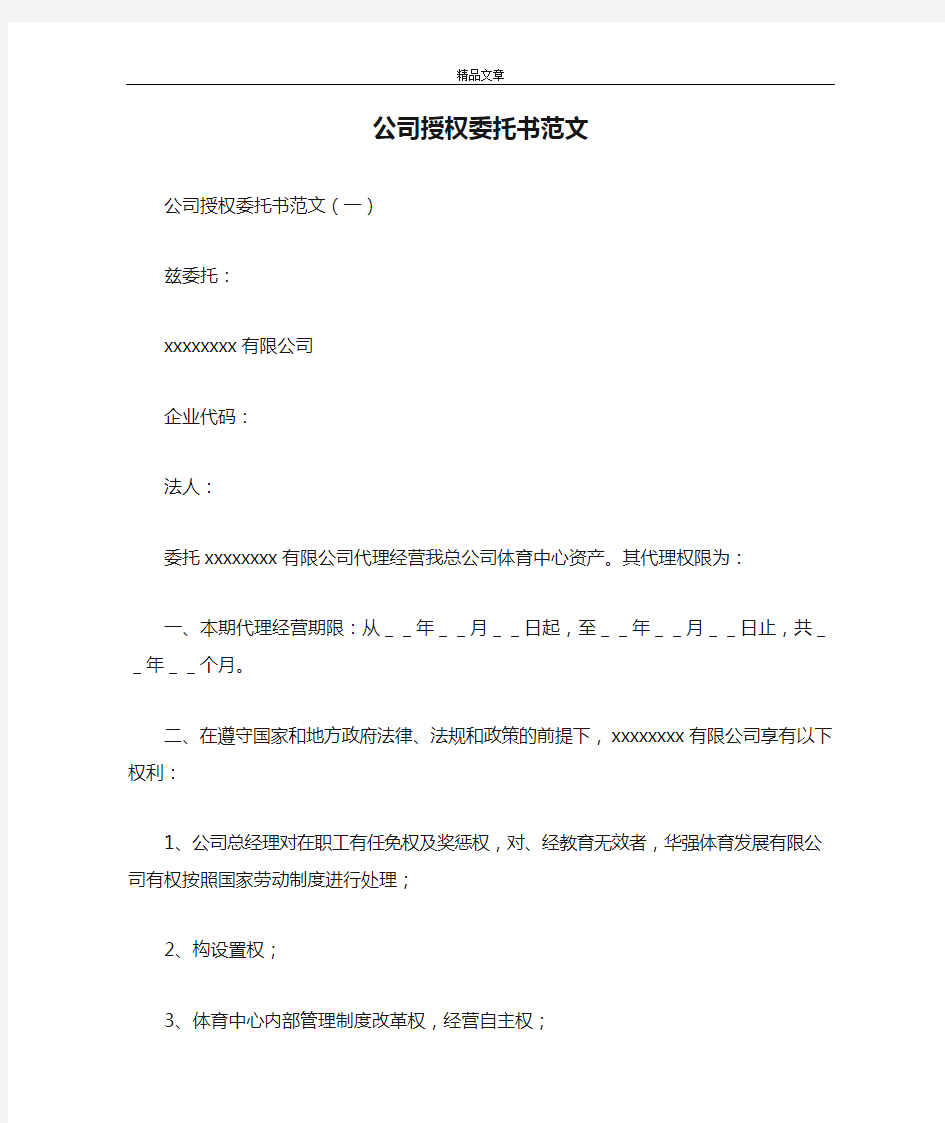 公司授权委托书范文